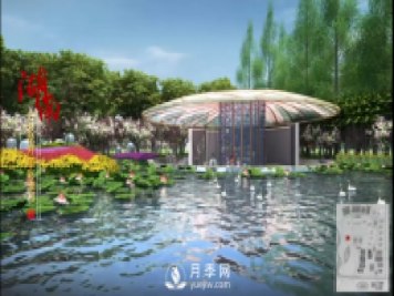 第十届中国花博会，湖南展园介绍
